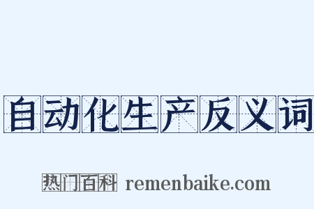 自动化生产反义词是什么意思的图片